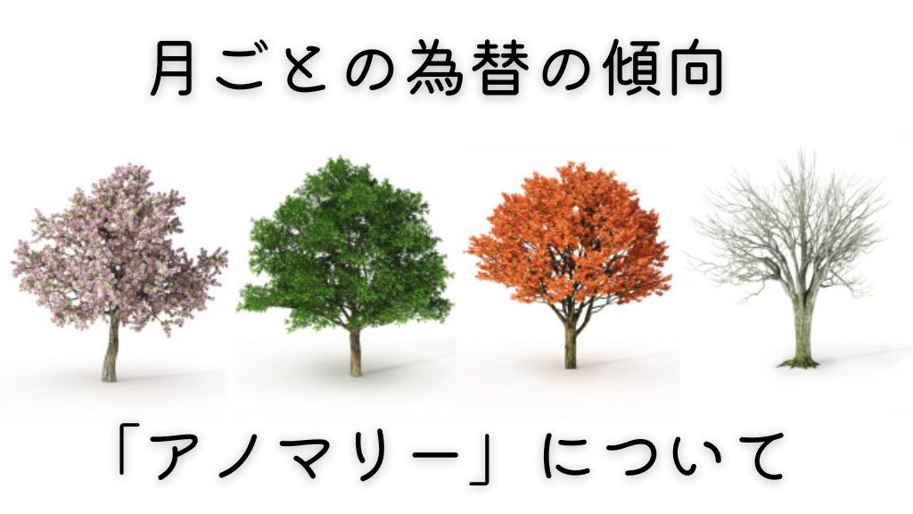月ごとの為替の傾向「アノマリー」について